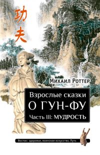 Обложка книги «Взрослые сказки о Гун-Фу. Часть III: Мудрость»