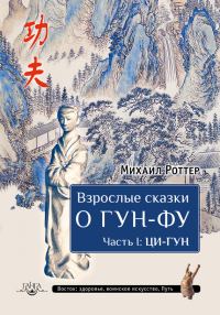 Обложка книги «Взрослые сказки о Гун-Фу. Часть I: Ци-Гун»