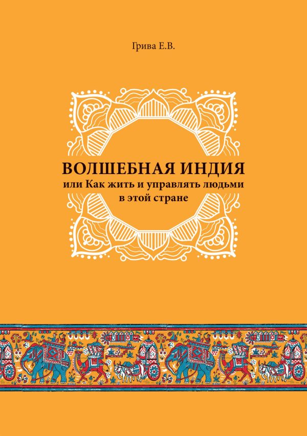 Обложка книги «Волшебная Индия, или как жить и управлять людьми в этой стране»