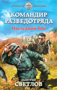 Обложка книги «Командир разведотряда. Последний бой»