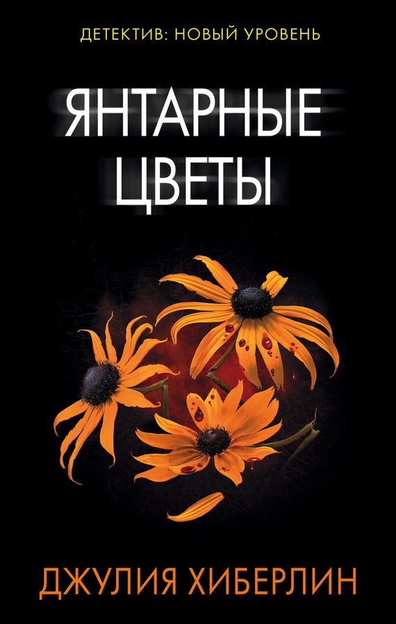 Обложка книги «Янтарные цветы»