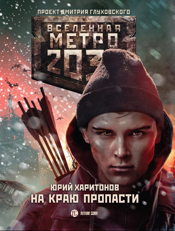 Обложка книги «На краю пропасти»