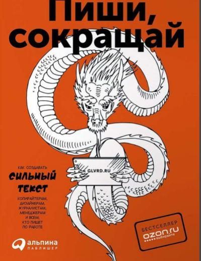 Обложка книги «Пиши, сокращай»