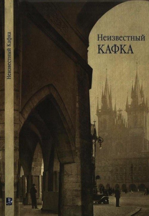 Обложка книги «Неизвестный Кафка»