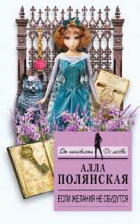 Обложка книги «Если желания не сбудутся»