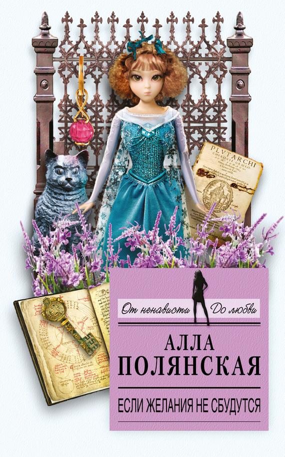 Обложка книги «Если желания не сбудутся»