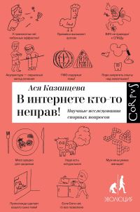 Обложка книги «В интернете кто-то неправ! Научные исследования спорных вопросов»
