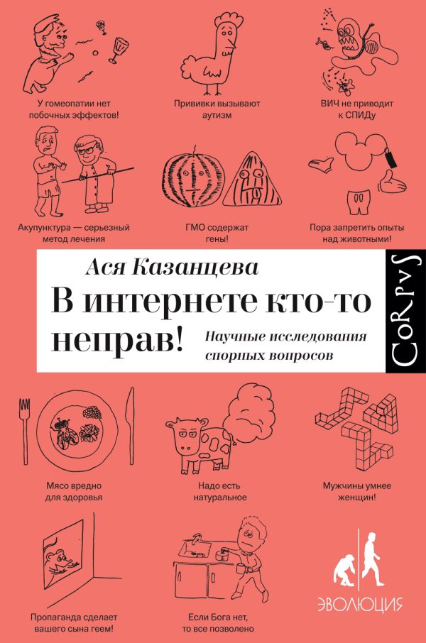 Обложка книги «В интернете кто-то неправ! Научные исследования спорных вопросов»