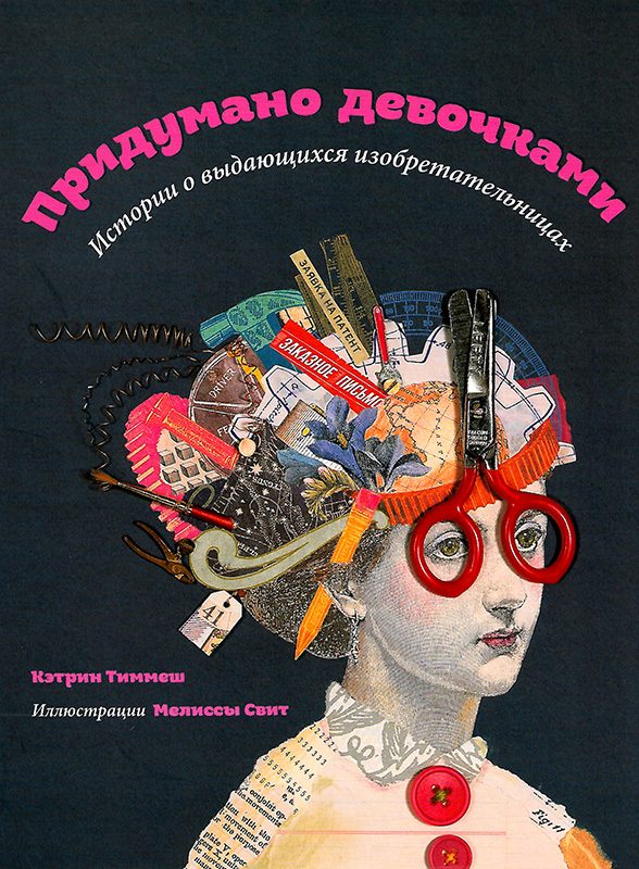 Обложка книги «Придумано девочками»