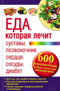 Обложка книги «Еда, которая лечит суставы, позвоночник, сердце, сосуды, диабет»