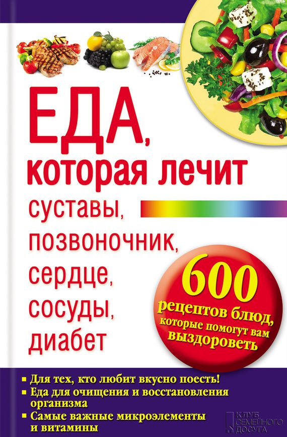 Обложка книги «Еда, которая лечит суставы, позвоночник, сердце, сосуды, диабет»