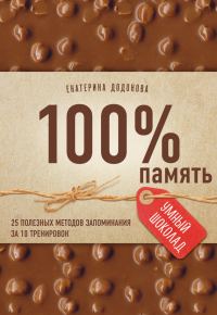 Обложка книги «100% память»