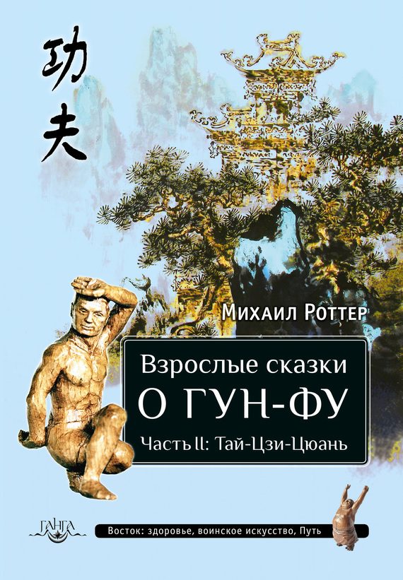 Обложка книги «Взрослые сказки о Гун-Фу. Часть II: Тай-Цзи-Цюань»