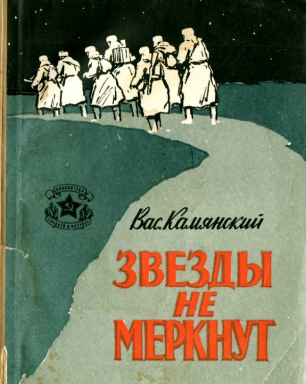 Обложка книги «Звезды не меркнут»
