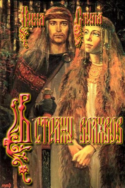 Обложка книги «В страну волхвов»