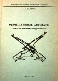Обложка книги «Отечественные автоматы»