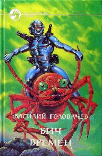 Обложка книги «Бич времен»