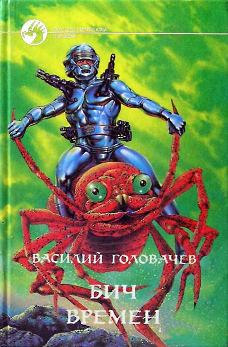 Обложка книги «Бич времен»