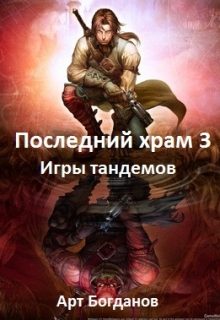 Обложка книги «Игры тандемов»