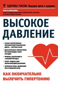 Обложка книги «Высокое давление. Как окончательно вылечить гипертонию»