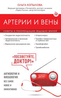 Обложка книги «Артерии и вены. Советы и рекомендации ведущих врачей»