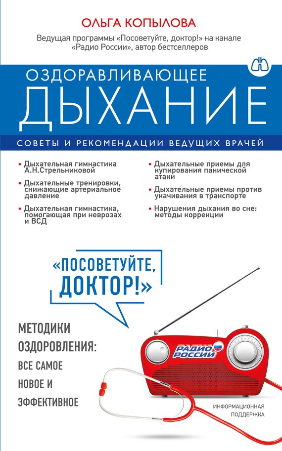 Обложка книги «Оздоравливающее дыхание. Советы и рекомендации ведущих врачей»