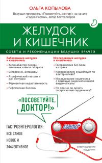Обложка книги «Желудок и кишечник. Советы и рекомендации ведущих врачей»