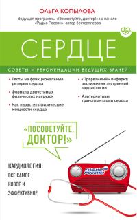 Обложка книги «Сердце. Советы и рекомендации ведущих врачей»