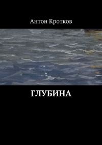 Обложка книги «Глубина (СИ)»