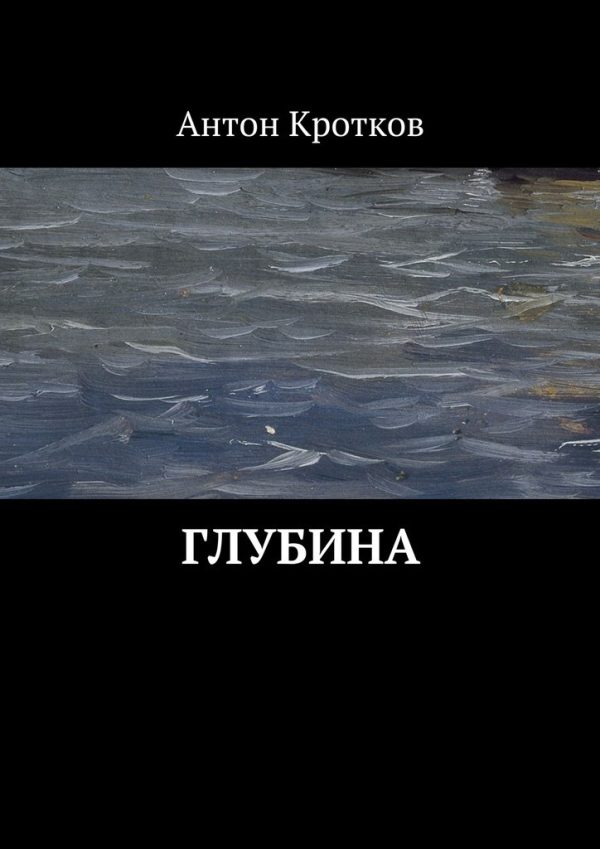 Обложка книги «Глубина (СИ)»