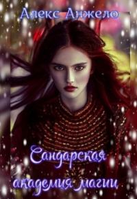 Обложка книги «Сандарская академия магии»