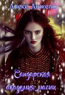 Обложка книги «Сандарская академия магии»