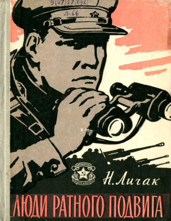 Обложка книги «Люди ратного подвига»
