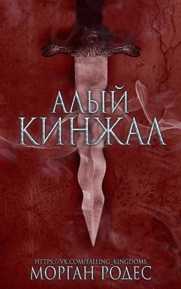 Обложка книги «Алый кинжал»