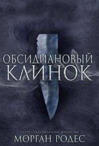 Обложка книги «Обсидиановый Клинок»