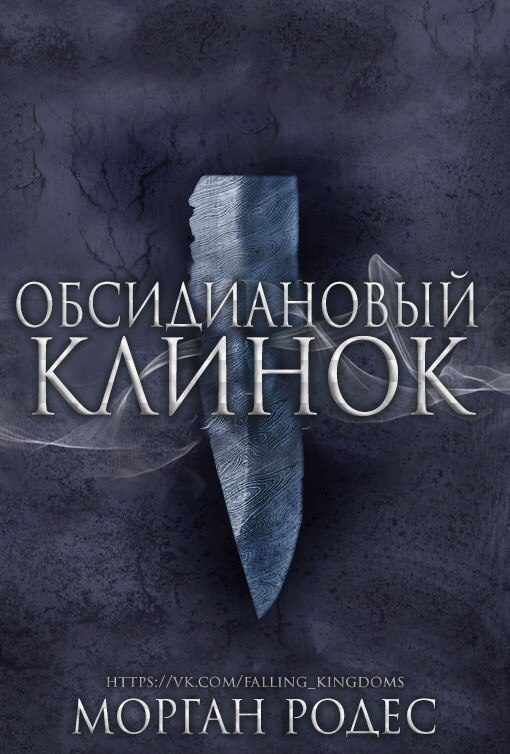 Обложка книги «Обсидиановый Клинок»