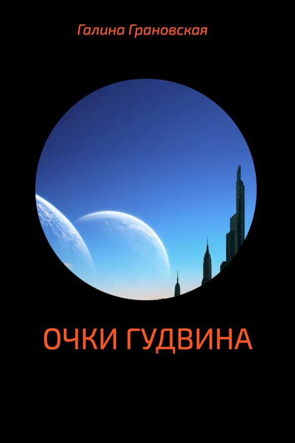 Обложка книги «Очки Гудвина»