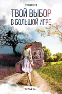 Обложка книги «Твой выбор в большой игре: Первый шаг»