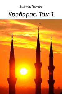 Обложка книги «Уроборос. Том 1»