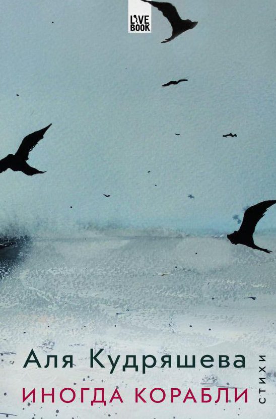 Обложка книги «Иногда корабли»