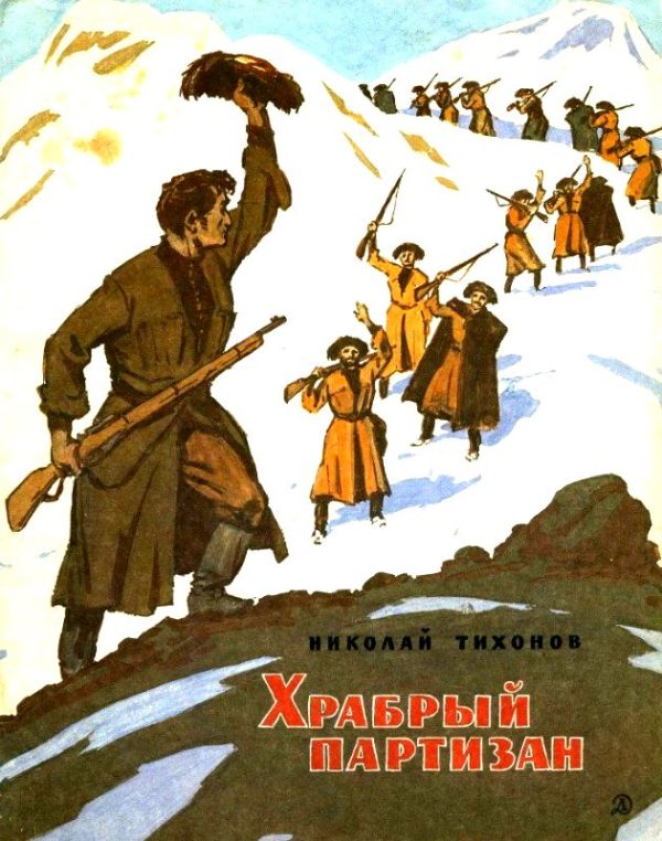 Обложка книги «Храбрый партизан»