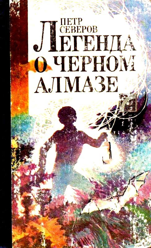 Обложка книги «Легенда о черном алмазе»