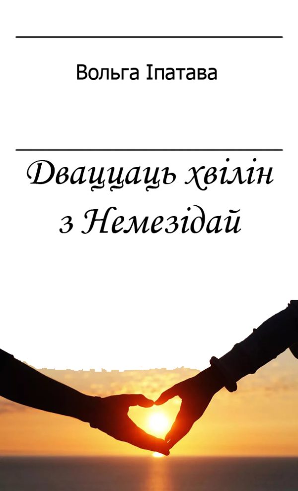 Обложка книги «Дваццаць хвілін з Немезідай»