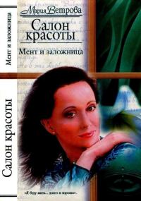 Обложка книги «Мент и заложница»