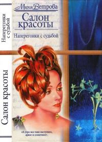 Обложка книги «Наперегонки с судьбой»