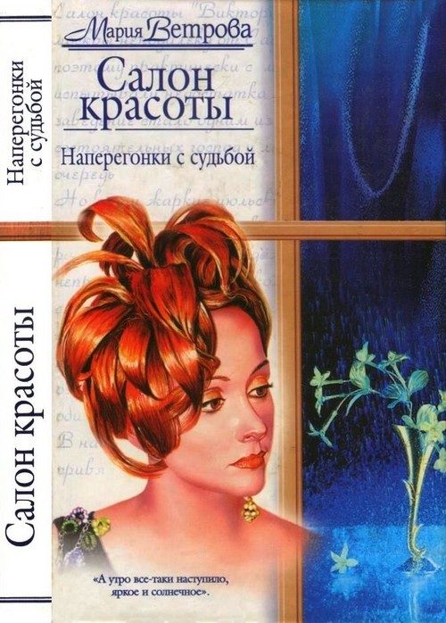 Обложка книги «Наперегонки с судьбой»