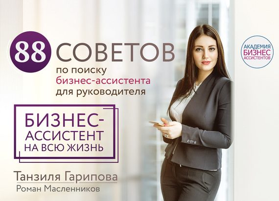 Обложка книги «88 советов по поиску бизнес-ассистента для руководителя. Как нанять бизнес-ассистента на всю жизнь»