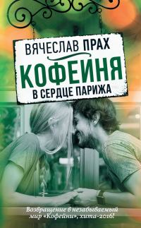 Обложка книги «Кофейня в сердце Парижа»