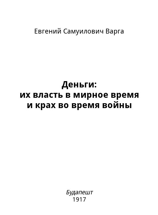 Обложка книги «Деньги: их власть в мирное время и крах во время войны»