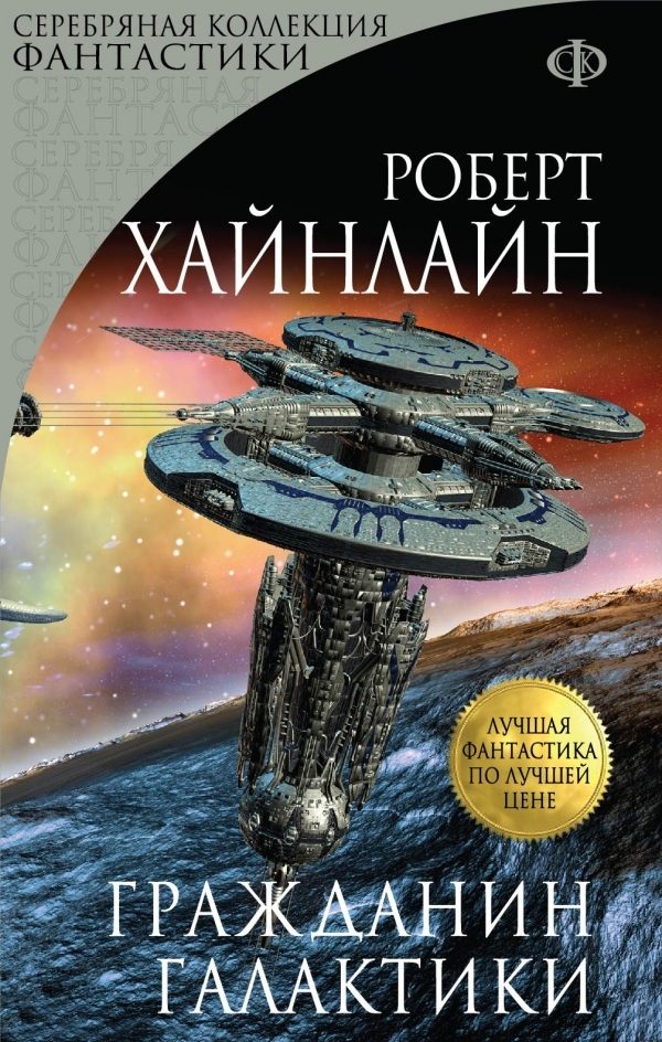 Обложка книги «Гражданин Галактики»